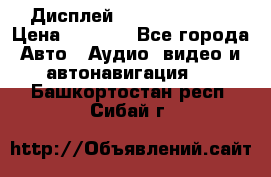 Дисплей Parrot MKi9200 › Цена ­ 4 000 - Все города Авто » Аудио, видео и автонавигация   . Башкортостан респ.,Сибай г.